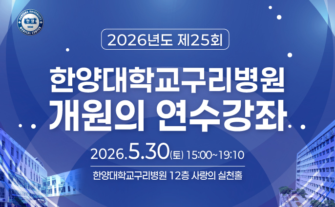 한양대학교구리병원 개원의 연수강좌